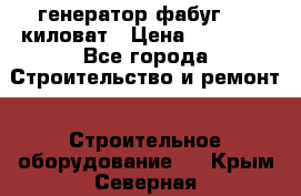 генератор фабуг 5.5 киловат › Цена ­ 20 000 - Все города Строительство и ремонт » Строительное оборудование   . Крым,Северная